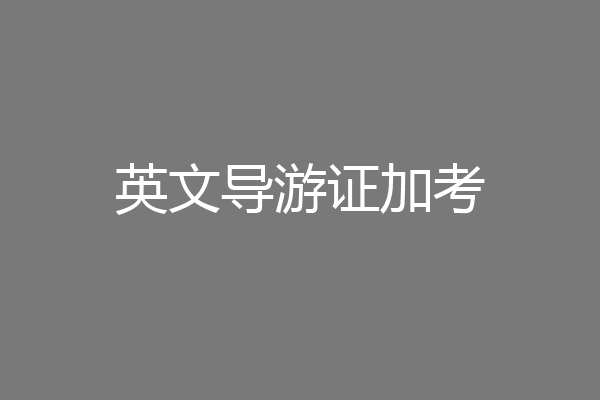 英文导游证加考