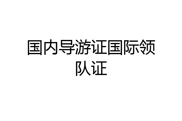 国内导游证国际领队证