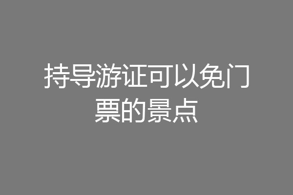 持导游证可以免门票的景点