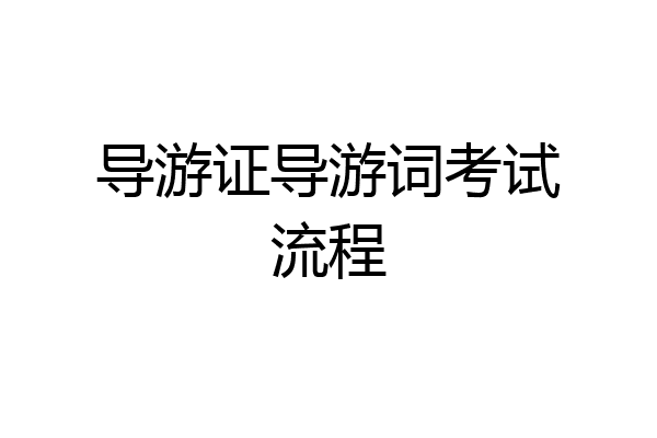 导游证导游词考试流程