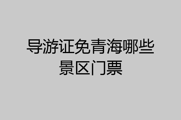 导游证免青海哪些景区门票