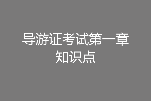 导游证考试第一章知识点
