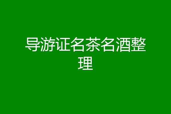 导游证名茶名酒整理