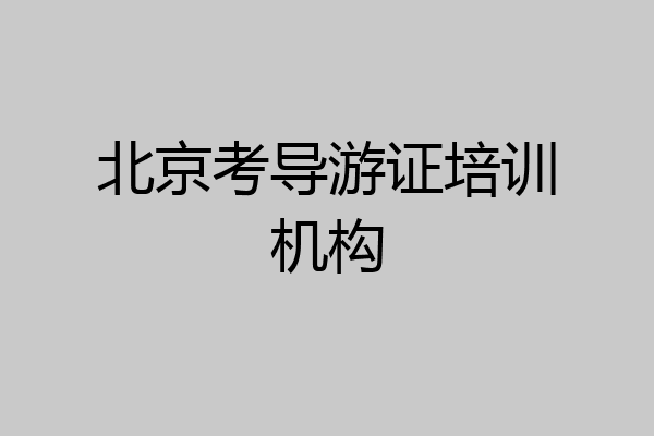 北京考导游证培训机构