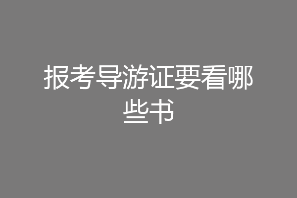 报考导游证要看哪些书