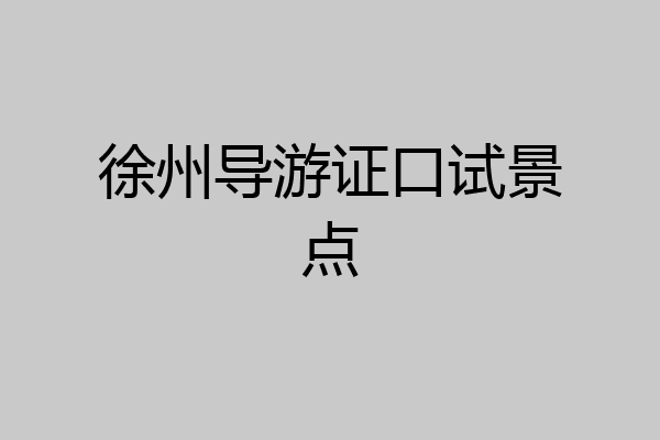 徐州导游证口试景点