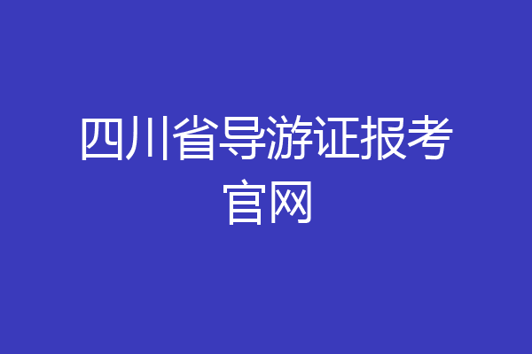 四川省导游证报考官网