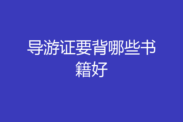 导游证要背哪些书籍好
