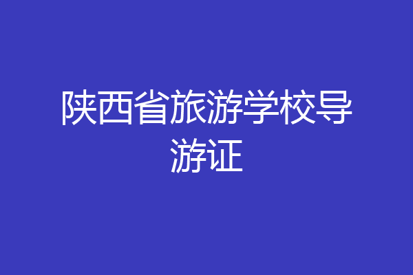 陕西省旅游学校导游证