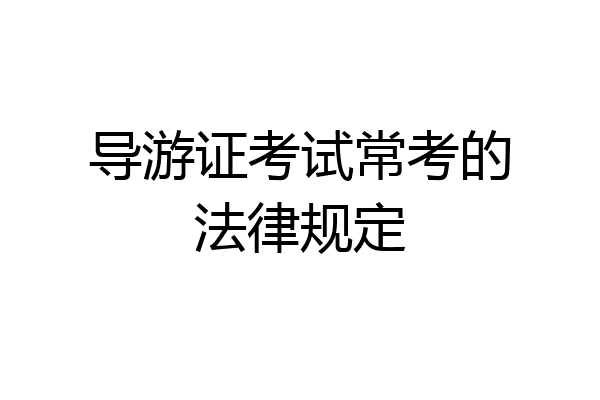 导游证考试常考的法律规定