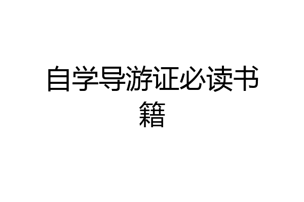 自学导游证必读书籍
