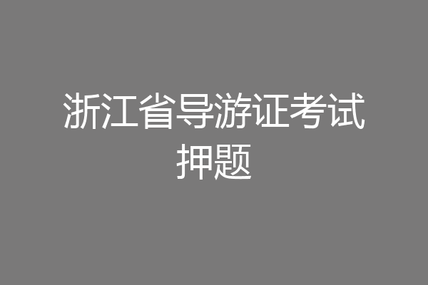 浙江省导游证考试押题