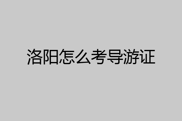 洛阳怎么考导游证