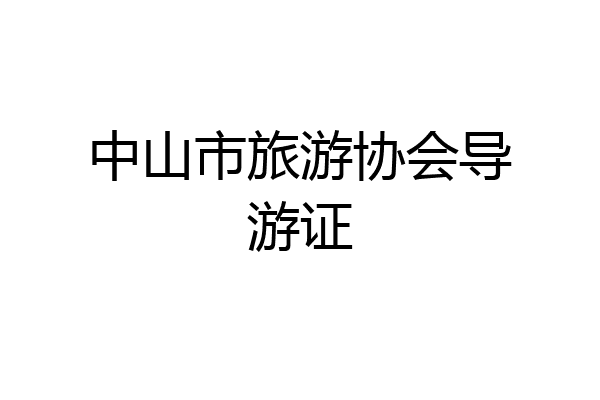 中山市旅游协会导游证