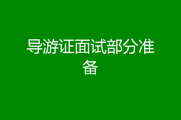 导游证面试部分准备