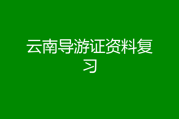 云南导游证资料复习