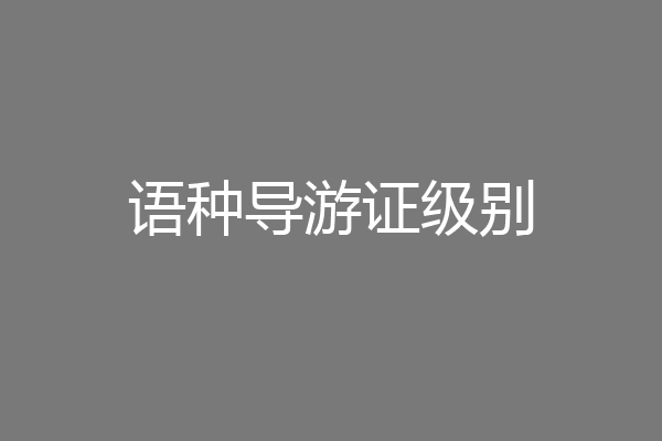 语种导游证级别