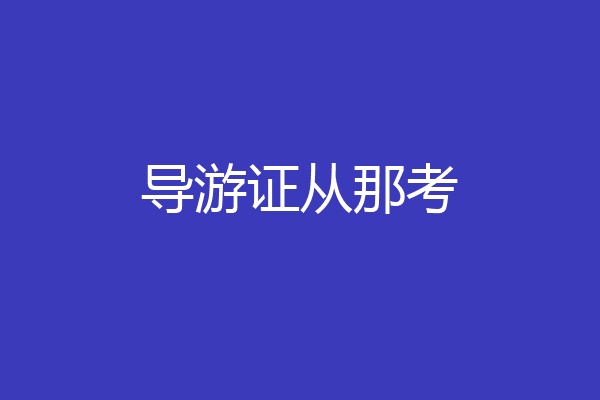 导游证从那考