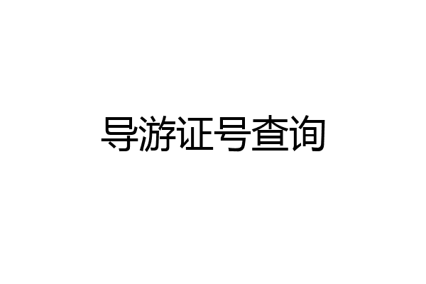 导游证号查询
