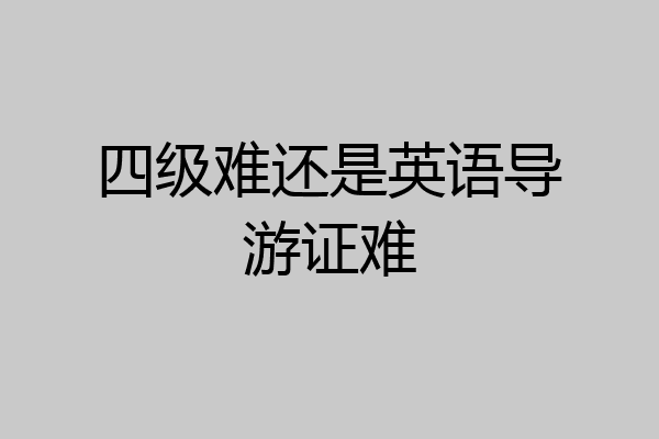 四级难还是英语导游证难