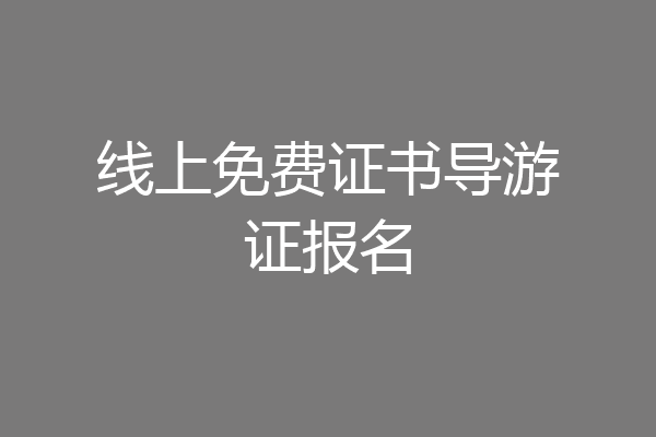 线上免费证书导游证报名