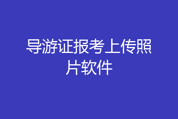 导游证报考上传照片软件