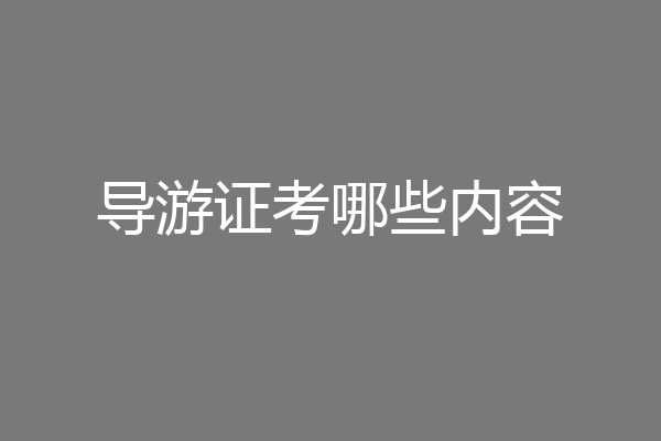 导游证考哪些内容