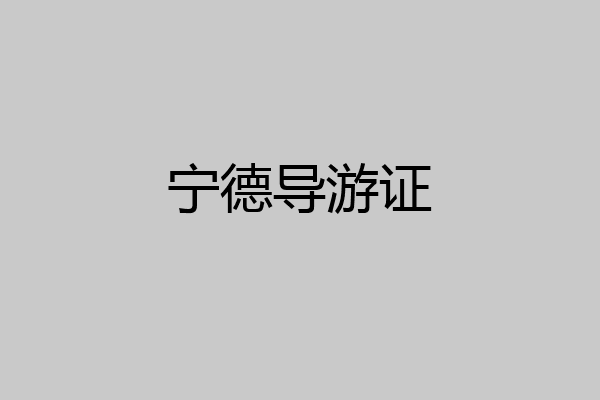 宁德导游证