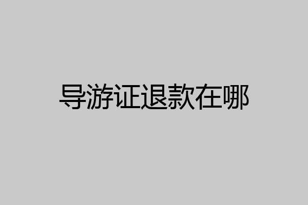 导游证退款在哪