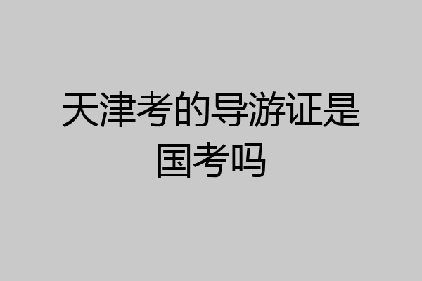 天津考的导游证是国考吗