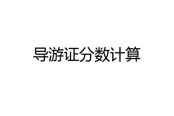 导游证分数计算