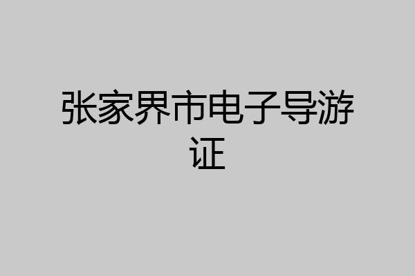 张家界市电子导游证