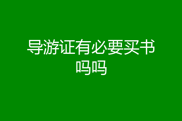 导游证有必要买书吗吗