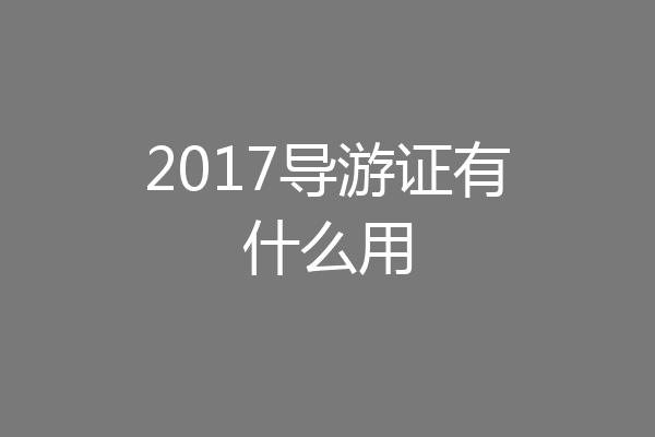 2017导游证有什么用