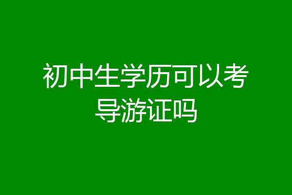 初中生学历可以考导游证吗