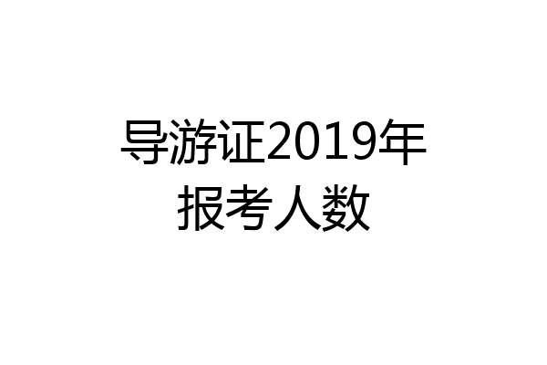导游证2019年报考人数