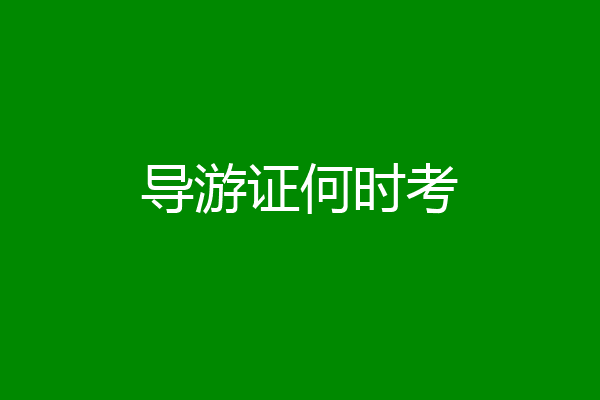 导游证何时考