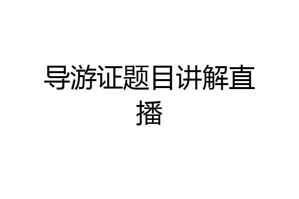 导游证题目讲解直播