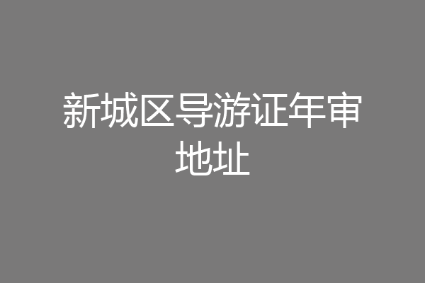 新城区导游证年审地址
