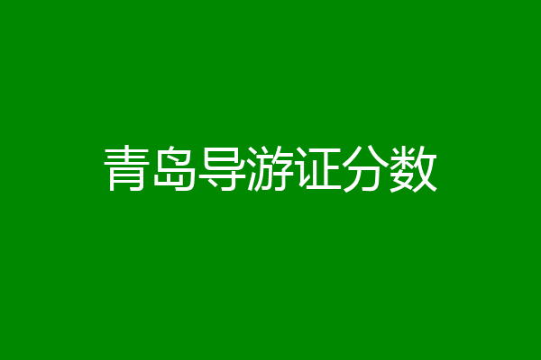青岛导游证分数