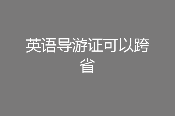 英语导游证可以跨省