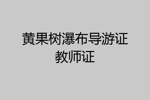 黄果树瀑布导游证教师证