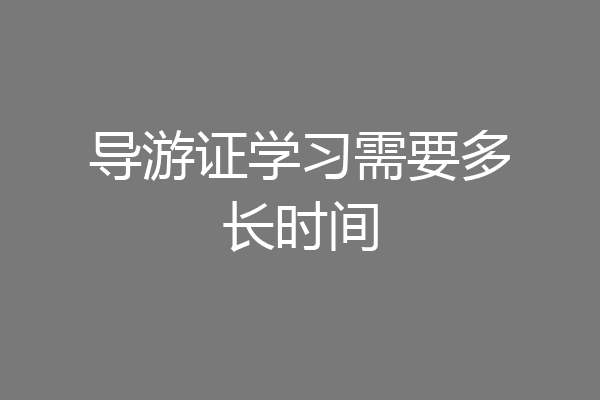 导游证学习需要多长时间