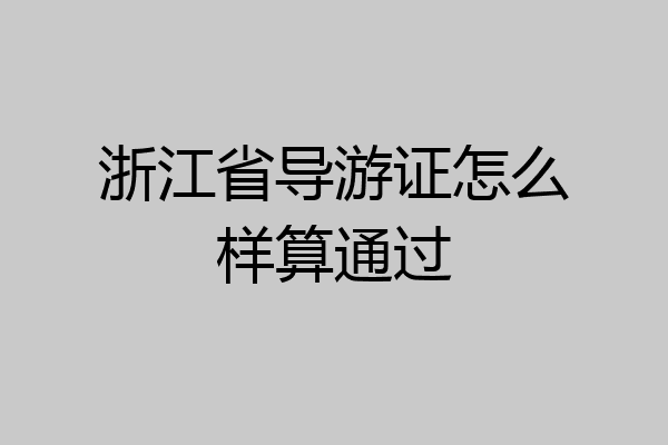 浙江省导游证怎么样算通过