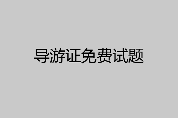 导游证免费试题