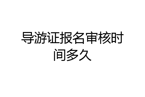 导游证报名审核时间多久