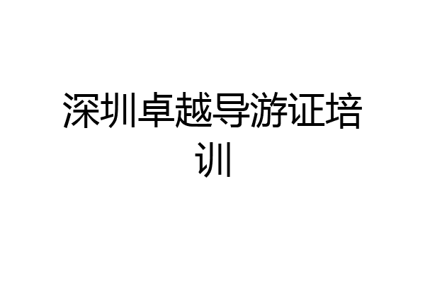 深圳卓越导游证培训