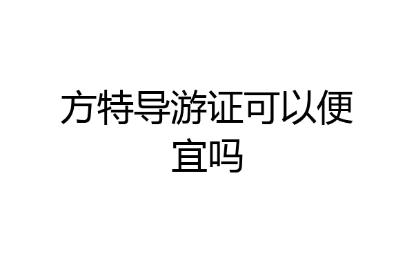 方特导游证可以便宜吗