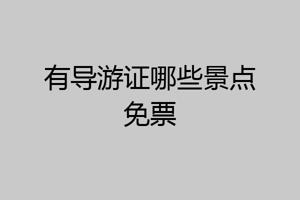 有导游证哪些景点免票
