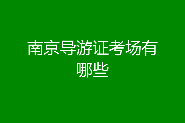 南京导游证考场有哪些